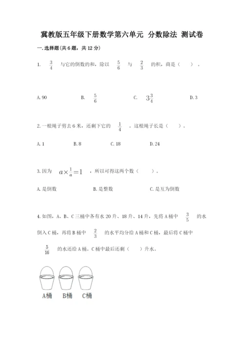 冀教版五年级下册数学第六单元 分数除法 测试卷附答案（满分必刷）.docx