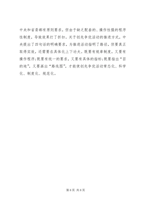 关于开展创先争优活动的几点思考 (2).docx