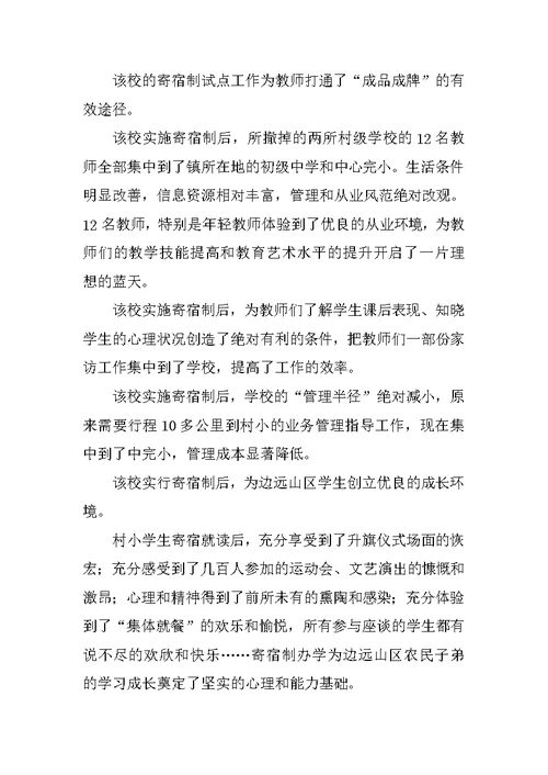 小学生寄宿制试点工作调查报告