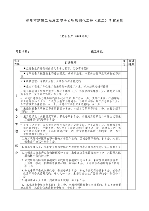 柳州市建筑工程施工安全文明标准化工地考核标准.docx