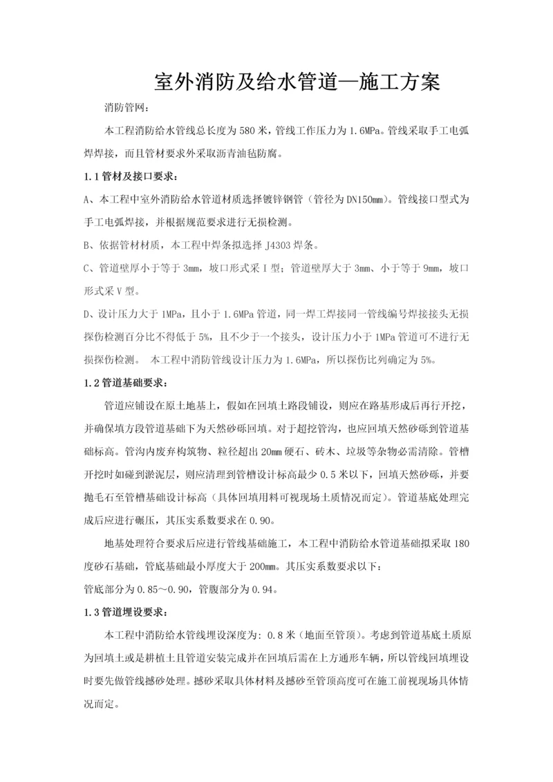 室外消防及给水管道综合项目施工专项方案(2).docx