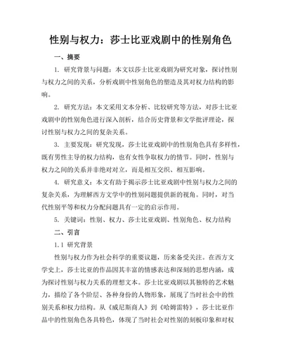 性别与权力：莎士比亚戏剧中的性别角色