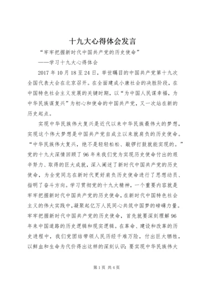 十九大心得体会发言 (5).docx