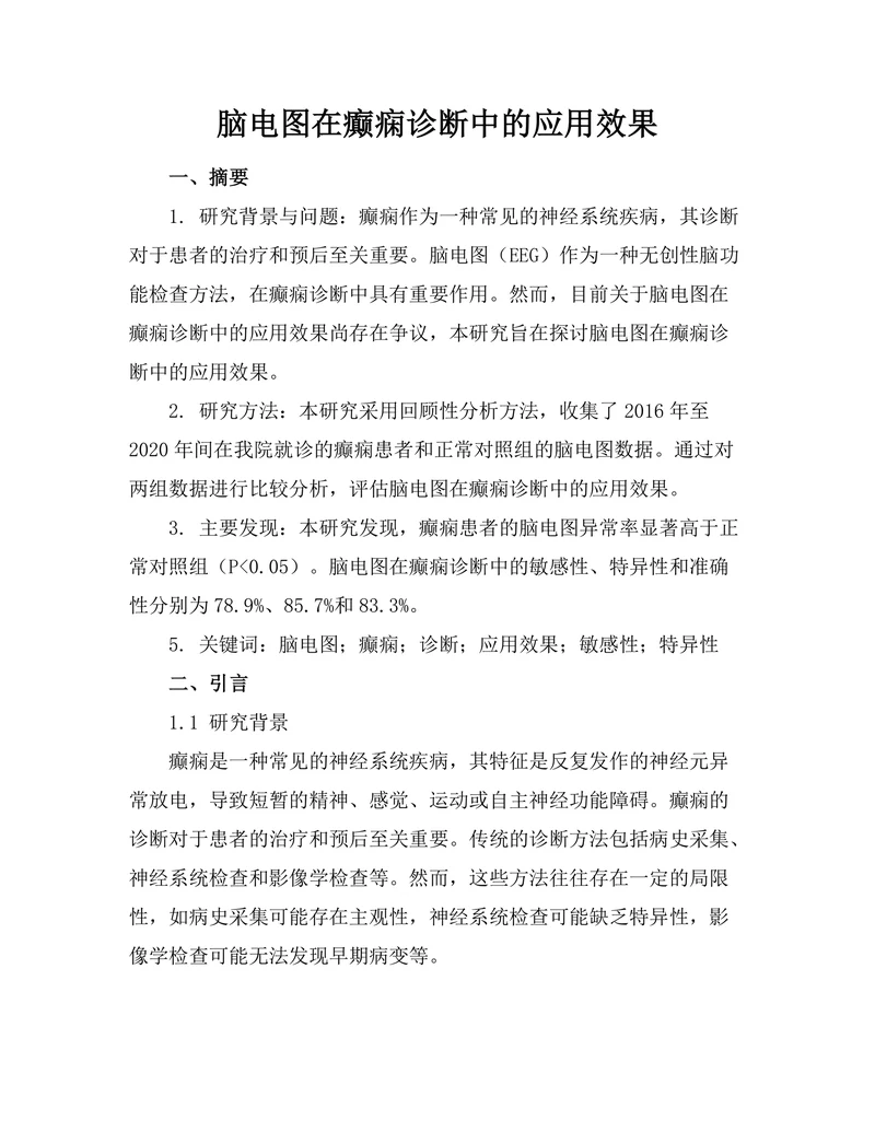 脑电图在癫痫诊断中的应用效果