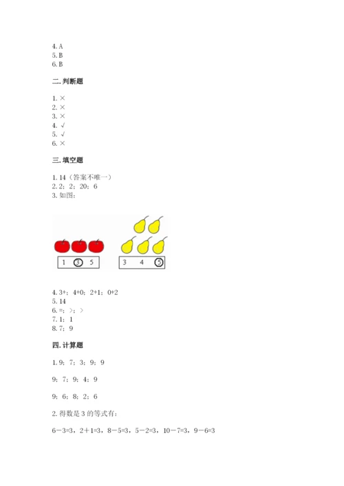 小学数学一年级上册期末测试卷附答案（研优卷）.docx