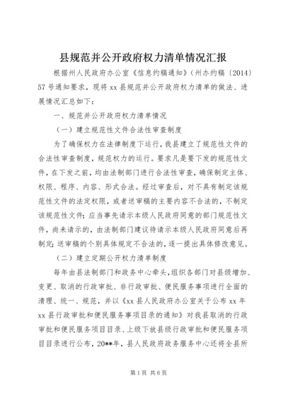 县规范并公开政府权力清单情况汇报.docx