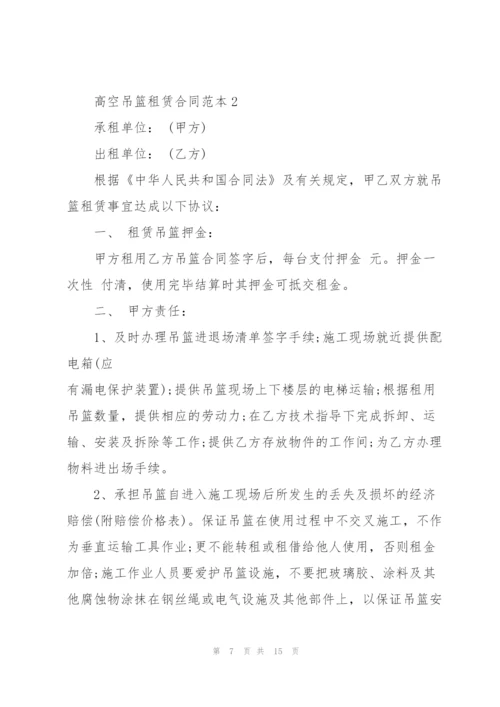 简洁版高空吊篮租赁合同范本3篇.docx