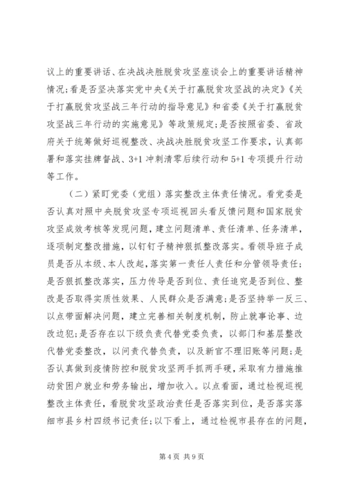 在脱贫攻坚专项巡视工作动员会上的讲话.docx