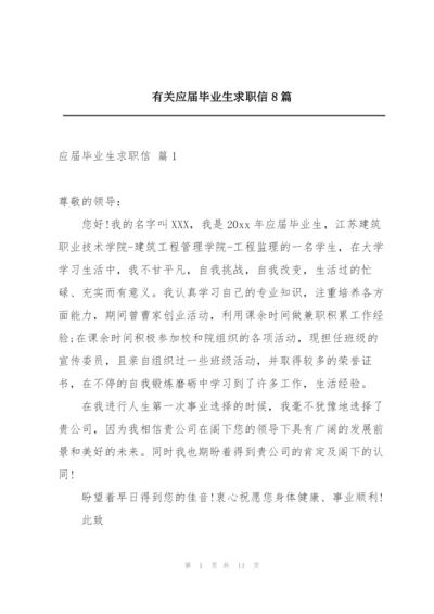 有关应届毕业生求职信8篇.docx