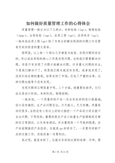 如何做好质量管理工作的心得体会.docx