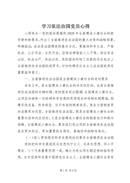 学习依法治国党员心得.docx