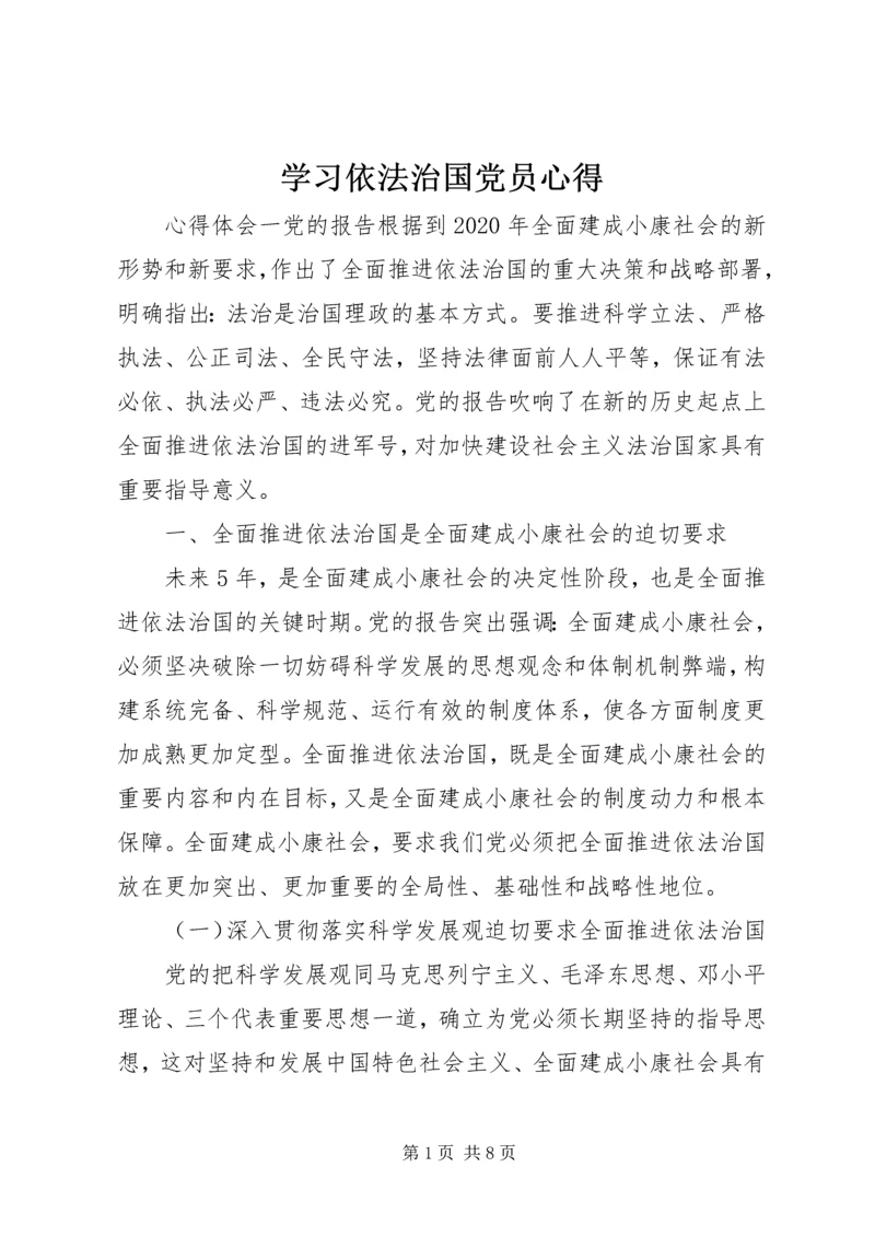 学习依法治国党员心得.docx