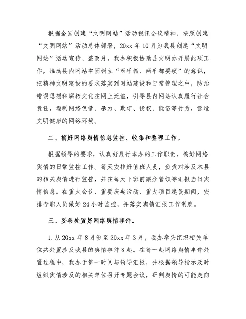 网络舆情工作总结范文