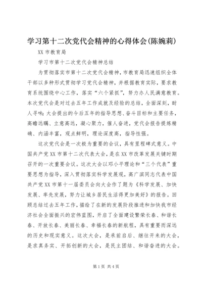 学习第十二次党代会精神的心得体会(陈婉莉) (5).docx