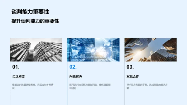 工业机械业谈判艺术
