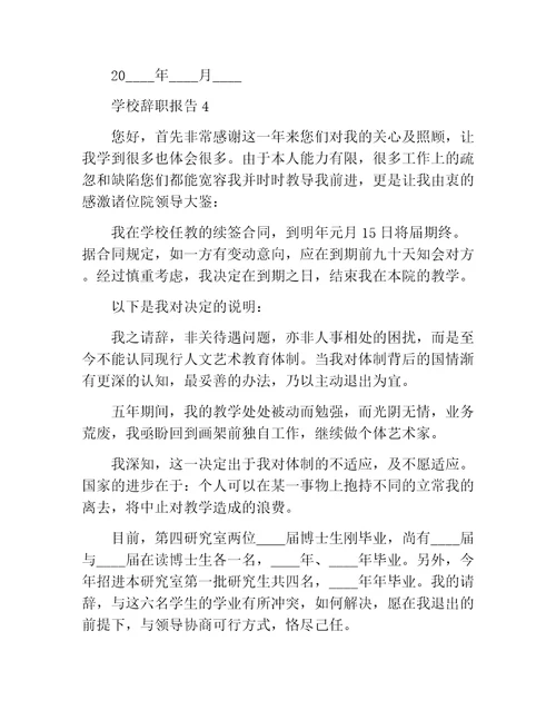 学校普通员工工作辞职报告