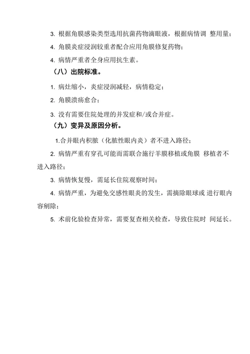 角膜炎临床路径