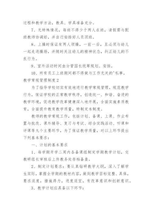 教学常规管理制度_1.docx