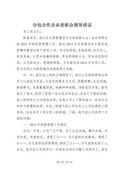 分包合作企业表彰会领导讲话.docx