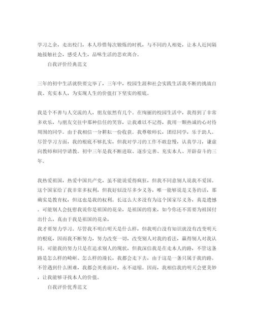 精编初中的自我评价参考范文参考模板借鉴.docx