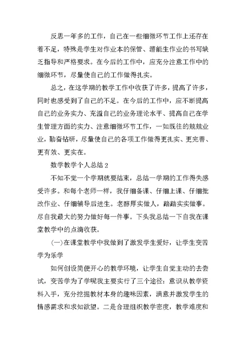 2021数学老师年终个人总结模板