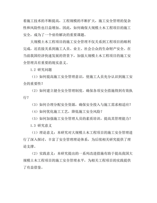 大规模土木工程项目的施工安全管理研究