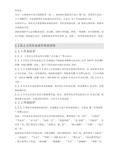 公共安全管理作业指引.docx
