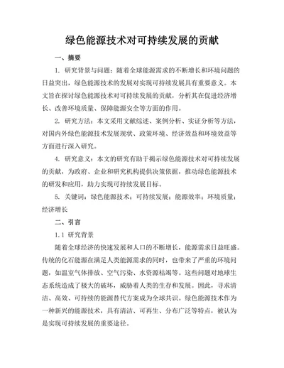 绿色能源技术对可持续发展的贡献