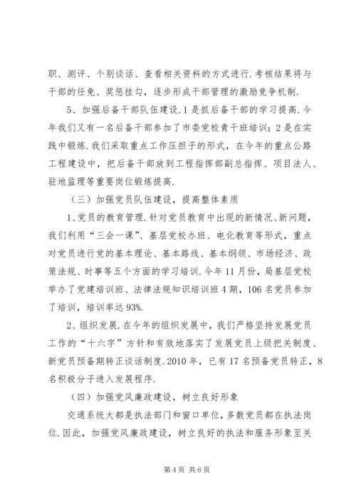 交通系统党建年终工作小结.docx