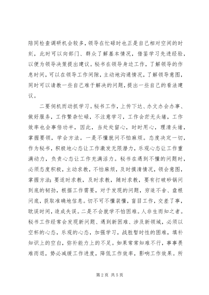 优秀秘书当做学习的“有心人”.docx