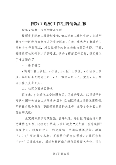 向第X巡察工作组的情况汇报.docx