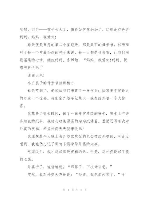 小班孩子的母亲节主题演讲稿5篇.docx