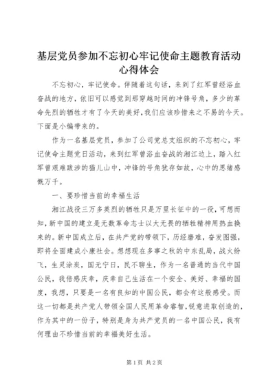 基层党员参加不忘初心牢记使命主题教育活动心得体会.docx