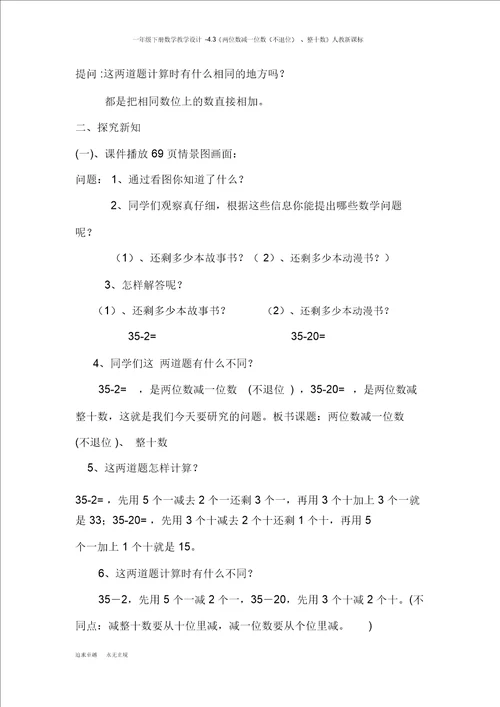 一年级下册数学教案4.3两位数减一位数不退位、整十数人教新课标