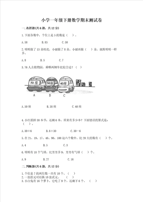 小学一年级下册数学期末测试卷典优word版