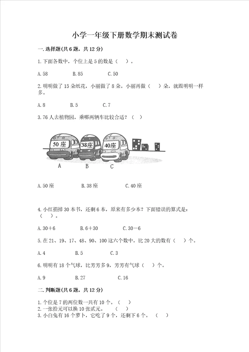 小学一年级下册数学期末测试卷典优word版