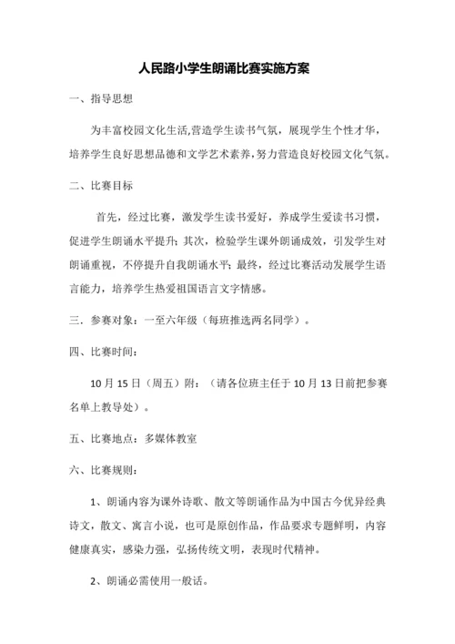 人民路小学生朗读比赛实施专业方案.docx