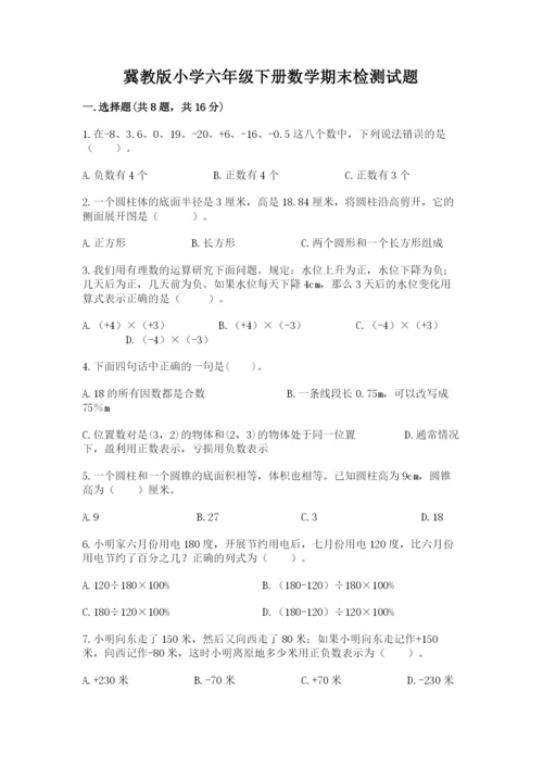 冀教版小学六年级下册数学期末检测试题及参考答案【培优a卷】.docx