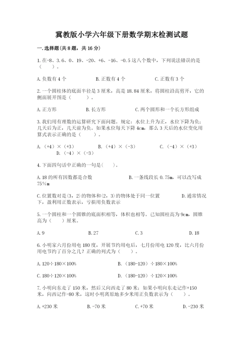 冀教版小学六年级下册数学期末检测试题及参考答案【培优a卷】.docx