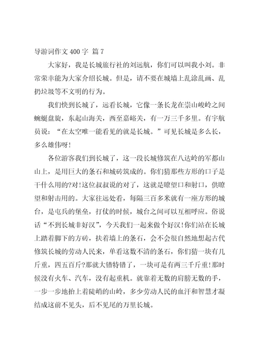 导游词作文400字合集七篇