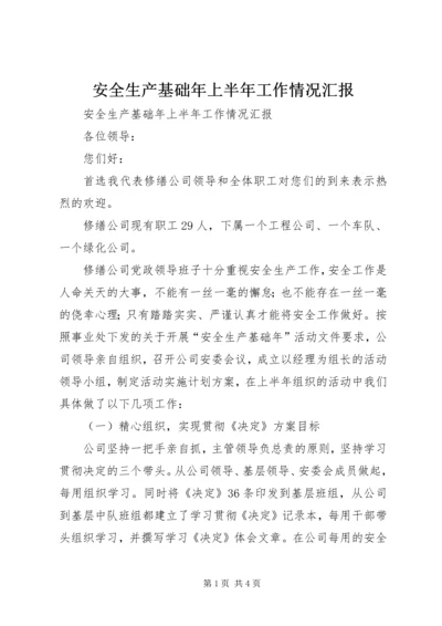 安全生产基础年上半年工作情况汇报 (3).docx