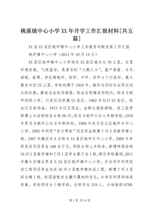 桃溪镇中心小学XX年开学工作汇报材料[共五篇] (2).docx