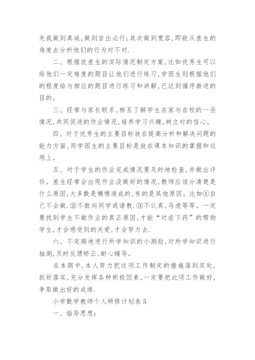 小学数学教师个人研修计划表.docx
