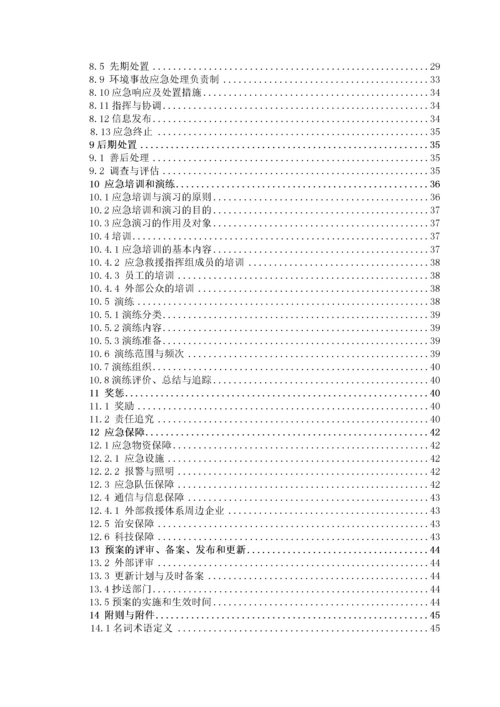 突发环境事件应急预案、环境风险评估报告.docx