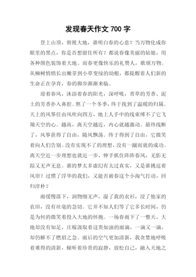 发现春天作文700字.docx