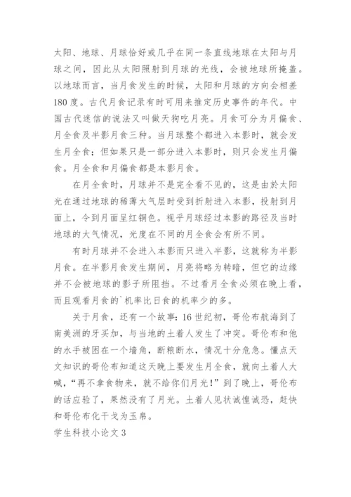 学生科技小论文.docx