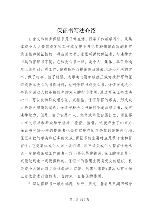 保证书写法介绍.docx