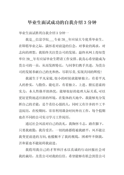 毕业生面试成功的自我介绍3分钟