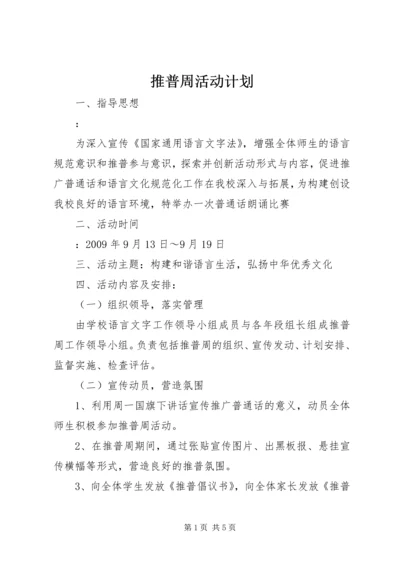 推普周活动计划 (2).docx