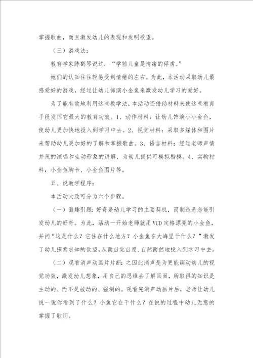 2021年幼儿园说课稿：小金鱼